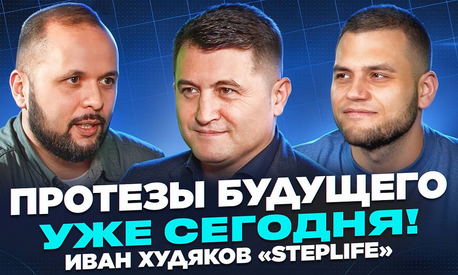 Рост спроса на рынке протезов: гендиректор Steplife поделился секретом востребованности отечественных разработок